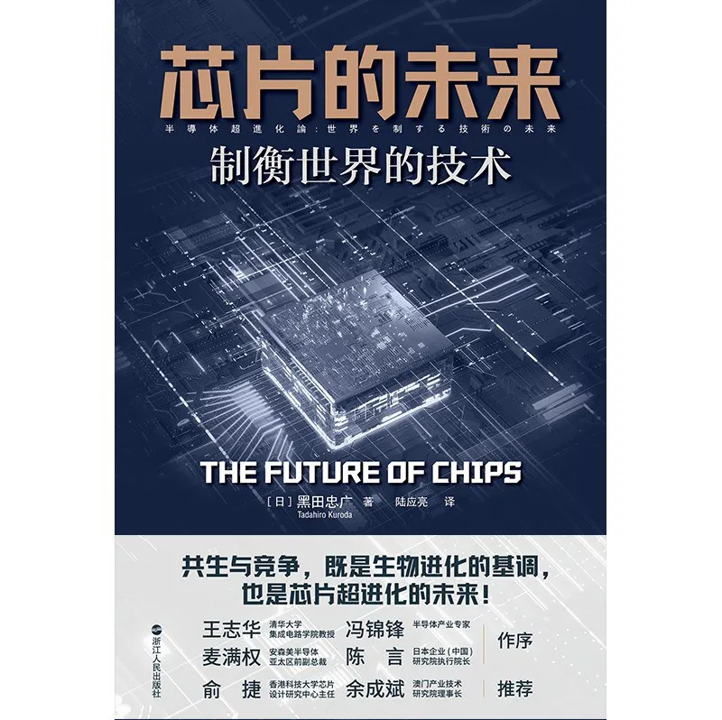 芯片的未来：制衡世界的技术（日本芯片专家黑田忠广重磅新作）[pdf]