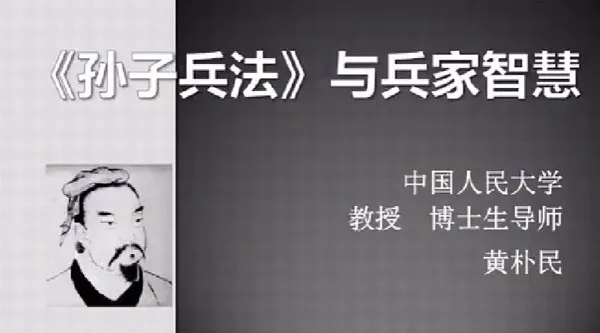 黄朴民精讲《孙子兵法》：十七集音频课带你读懂兵家智慧