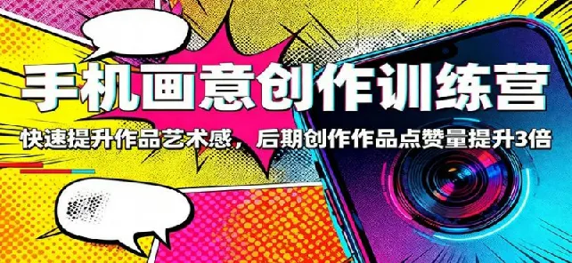 手机画意创作训练营：83节系统课，从融图到帧动画，快速提升作品艺术感