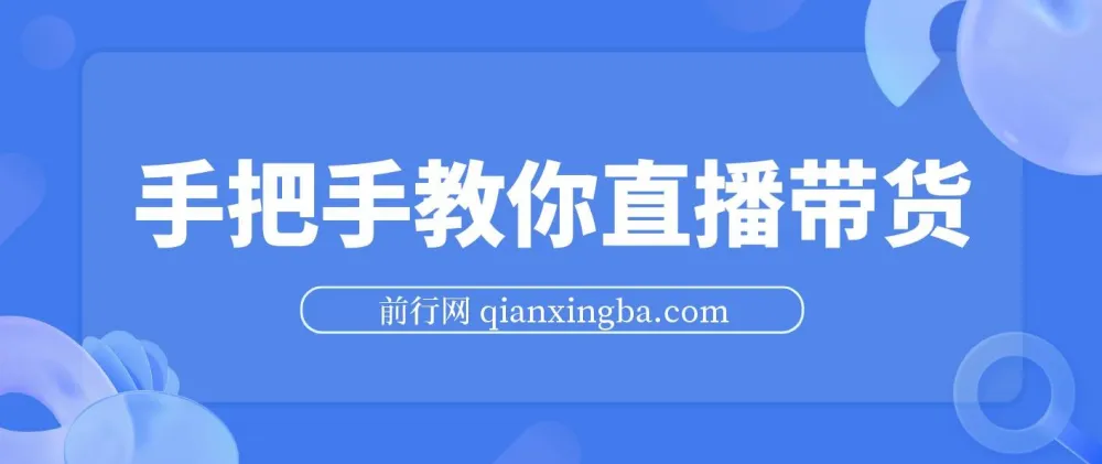 直播带货实战教程：胖球老杨手把手教你从入门到避坑