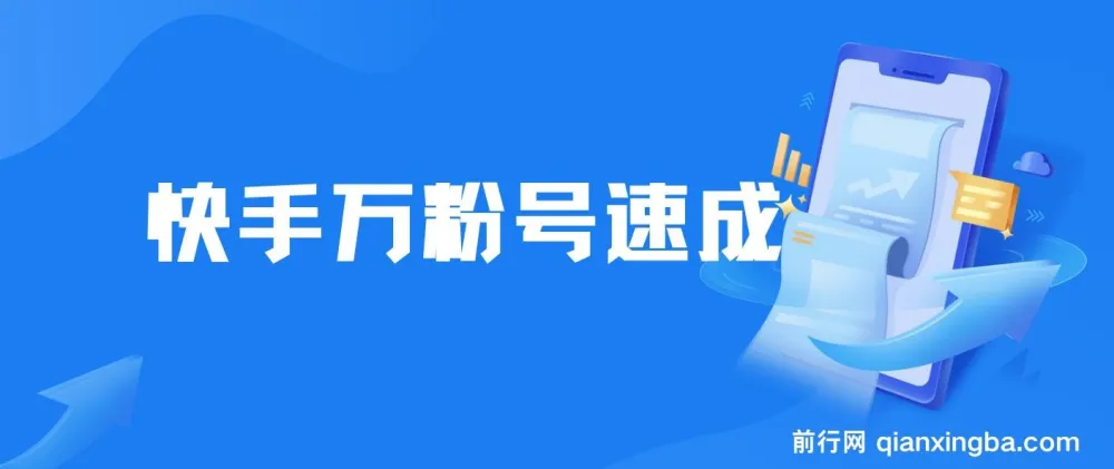快手万粉号速成实操课程，3-7天快速起号，小白创业首选