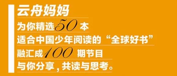 云舟少年读书会：全球好书精读课堂——孩子必听的世界名著启蒙课