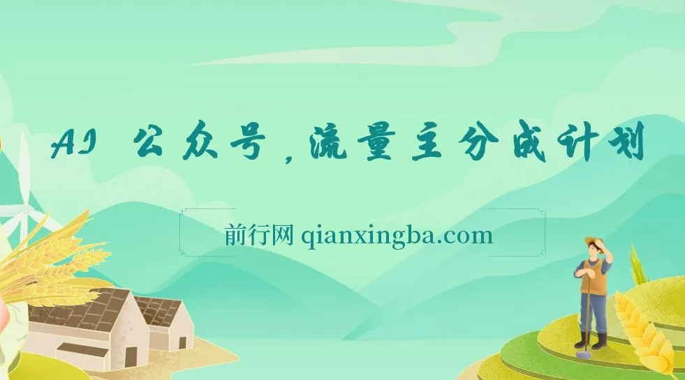 AI赋能公众号流量主分成计划，零基础实操指南，日收益轻松破300+