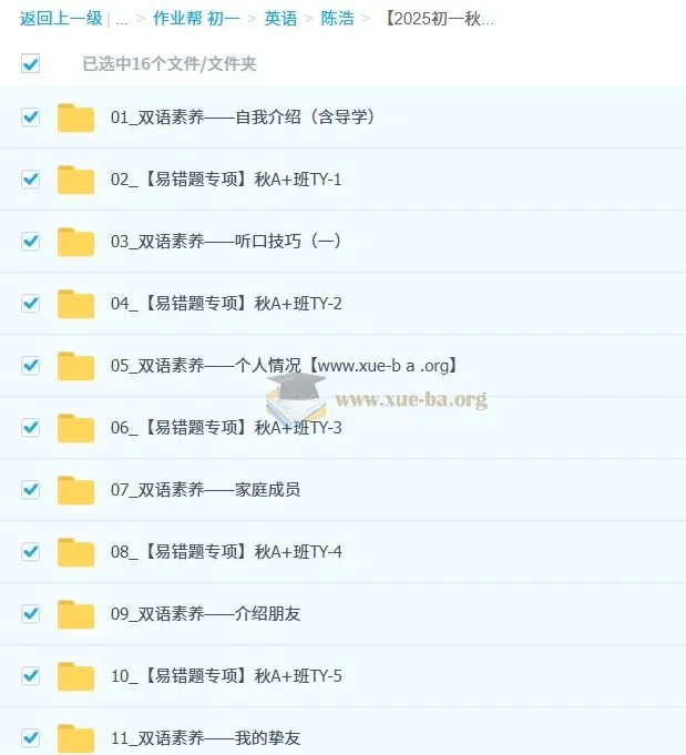 陈浩2025-2026初一英语秋上双语素养自主学习·TY·A+（1期）课程资料