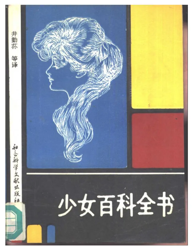 《少女百科全书》PDF版｜青春期女孩成长必备指南