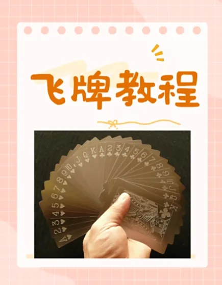 飞牌教程：从零基础到花式玩法，圆你童年飞牌梦