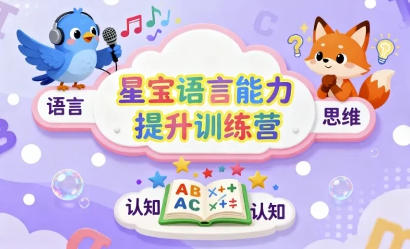 星宝语言能力提升训练营：儿童思维与表达系统课程