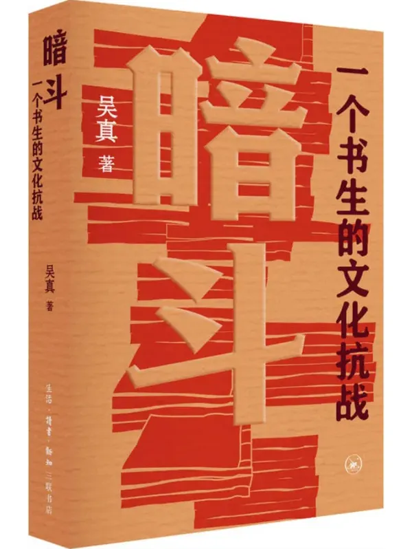 暗斗：一个书生的文化抗战 | 豆瓣9.0高分力作 郑振铎乱世护书史 [PDF]