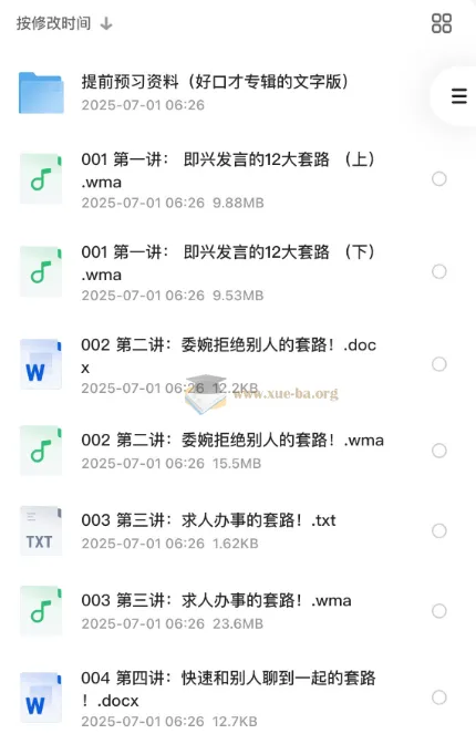 口才套路学：好口才速成秘笈（全系列音频+文字资料）