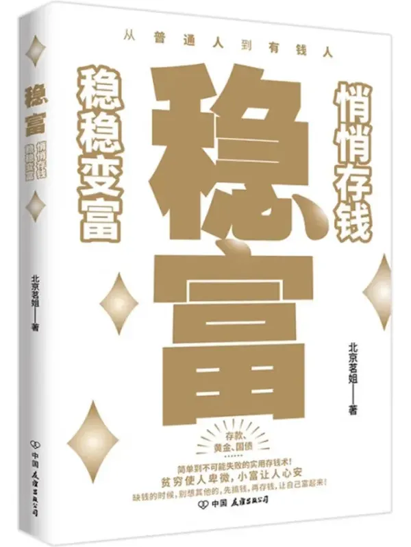 稳富：悄悄存钱，稳稳变富（北京茗姐著）电子书PDF