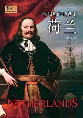 有声书《看得见的世界史—荷兰》46集 白羊晓舟播音