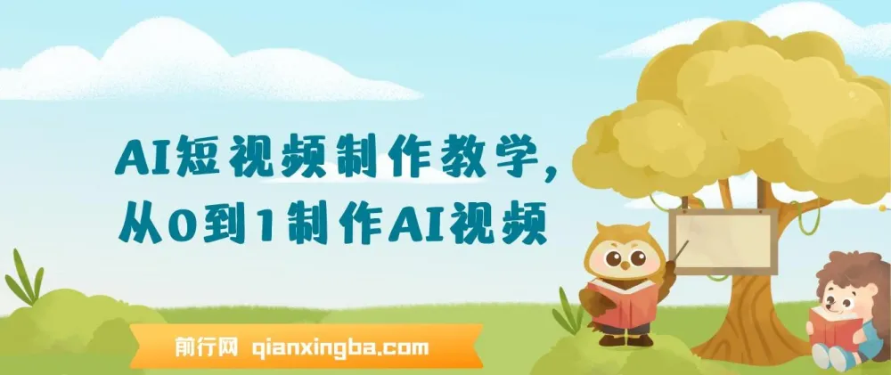 AI短视频制作教学：从0到1掌握AI视频创作全流程