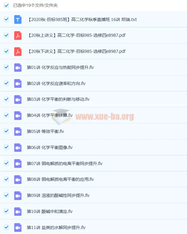 郑瑞高二化学秋季直播班16讲完整课程含讲义