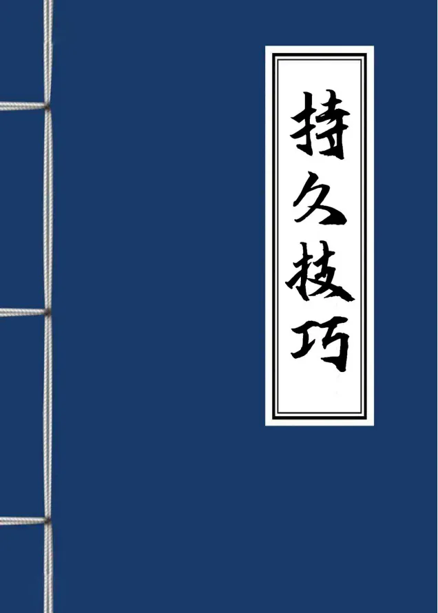 男性持久学习技巧：掌握方法才能高效应用 [PDF电子书]