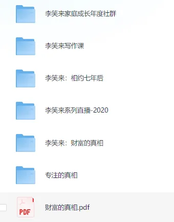 李笑来付费课程资料合集：家庭教育、写作、财富思维与认知升级全收录