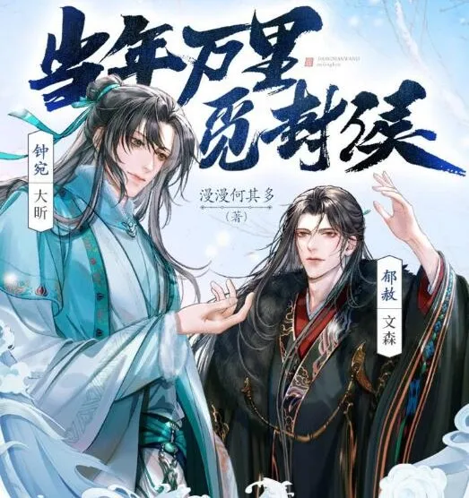 当年万里觅封侯 漫漫何其多原著 大昕/文森精品多人有声剧 210集全本爆笑治愈古风故事