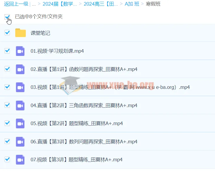 2024高三高考数学 田夏林A+寒假班 系统复习课程