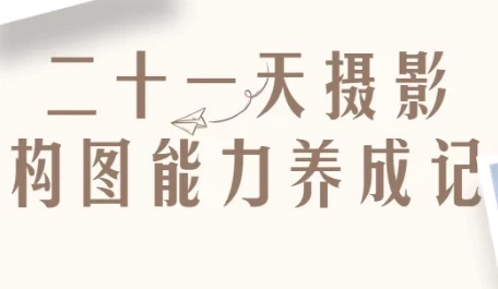 21天摄影构图能力养成记：从入门到精通的系统训练课