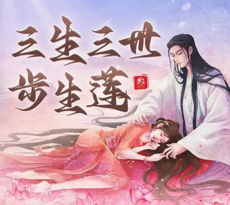 三生三世步生莲：唐七影视原著精品有声剧270集全本
