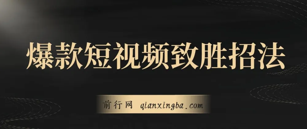 爆款短视频致胜招法：从菜鸟到高手的实战进阶课