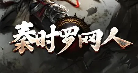 有声小说《秦时明月罗网人》1042集全本完结