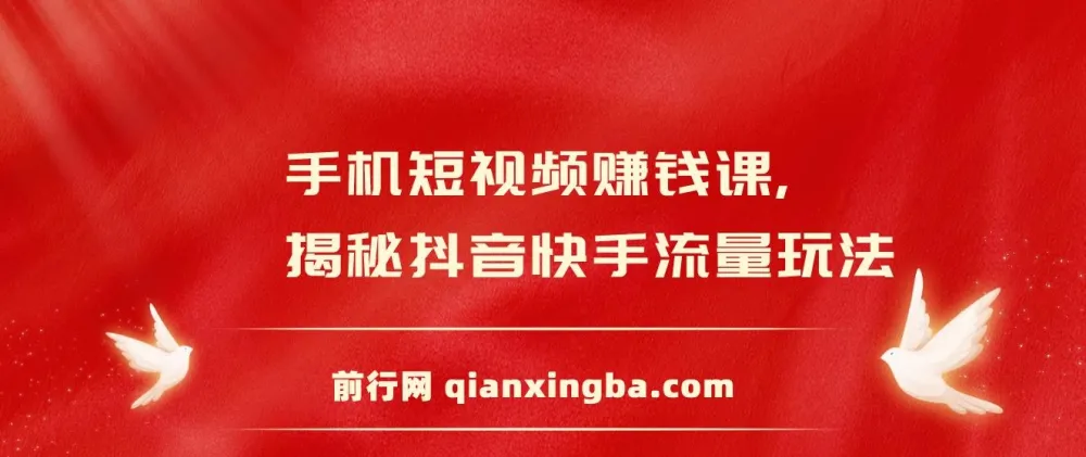 手机短视频赚钱课：抖音快手流量玩法与变现技巧全攻略