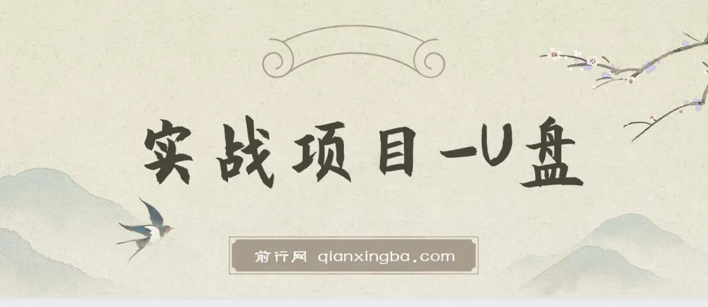 叁心笔记实战项目U盘资源合集