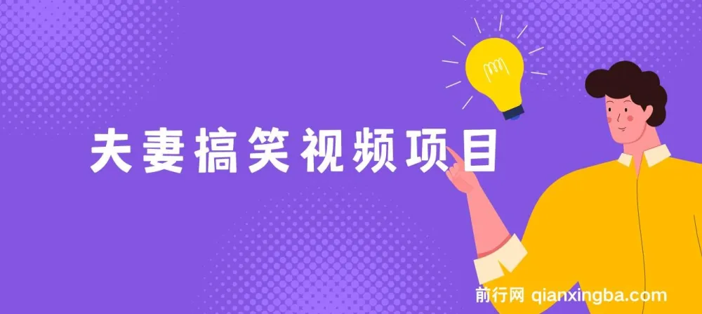 夫妻搞笑视频项目：虚拟资源变现新玩法，月入10万+实操课程