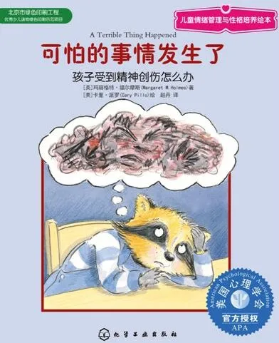 儿童心理绘本《可怕的事情发生了》PPT课件：帮助孩子走出精神创伤