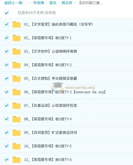 周立昕初中语文2025-2026初三中考语文秋上人文创作自主学习TY·S（2期）课程资料