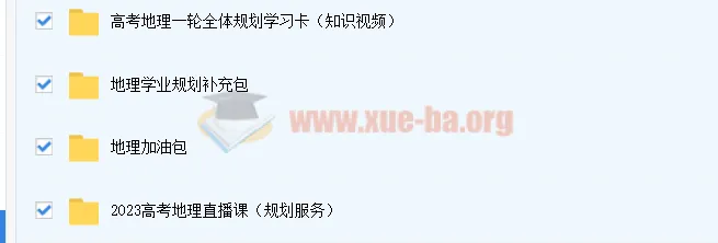 2023高考地理李芸乐一轮直播课程（更新4讲）