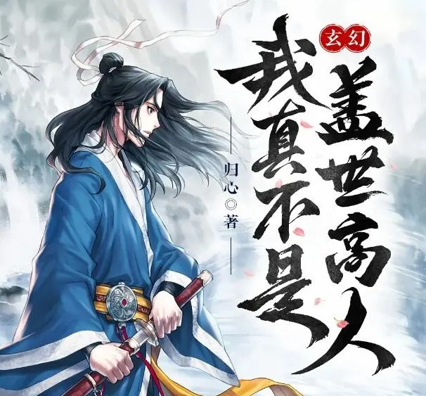 有声小说《我真不是盖世高人》1553集全本完结 归心作品 点阅文学播讲