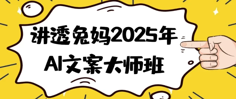 兔妈2025年AI文案大师班：从指令到变现的全流程实战课