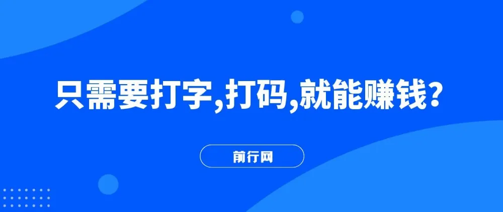 打字打码副业实操教程，碎片时间轻松增收