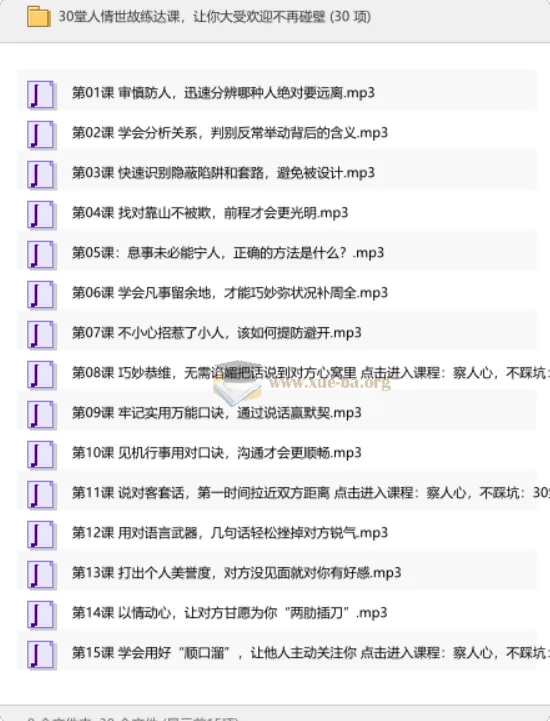 30堂人情世故练达课，助你洞察人心、左右逢源
