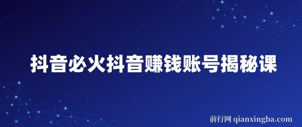 抖音必火：赚钱账号揭秘课