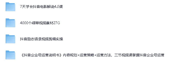 短视频绿幕素材与运营实战课程合集
