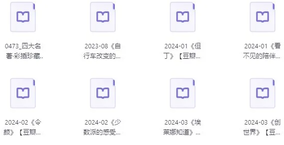 100本豆瓣高分图书精选合集（EPUB格式）