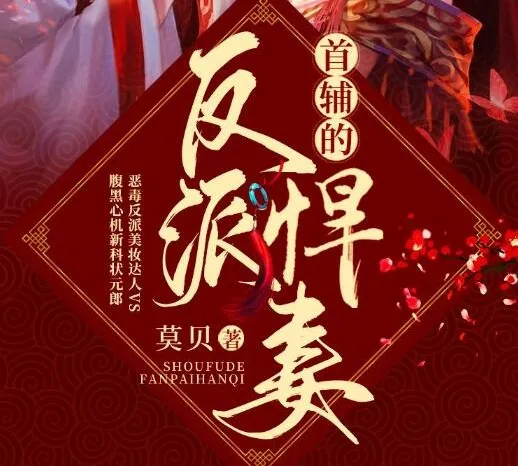 有声小说《首辅的反派悍妻》文起听书演播 403集完整版