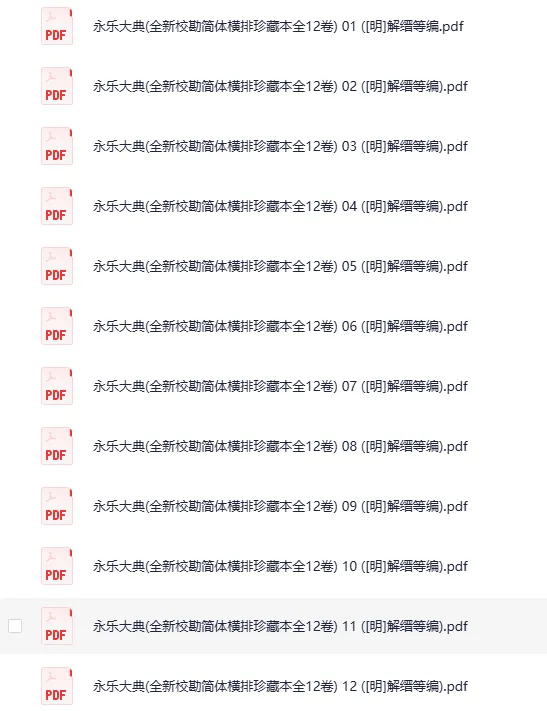 永乐大典全新校勘简体横排珍藏本全12卷 明解缙等编 PDF电子书
