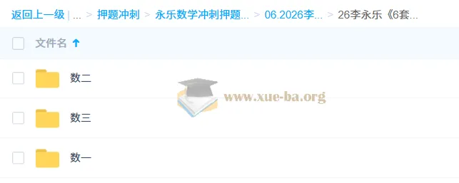 2026考研数学冲刺必备：李永乐《6套卷》数一/二/三全解析