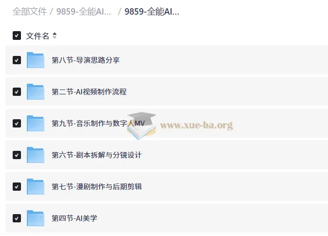 全能AI视频创作导师养成课2.0 完整课程资料