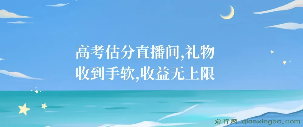 高考估分直播间：抓住热点，礼物收益无上限