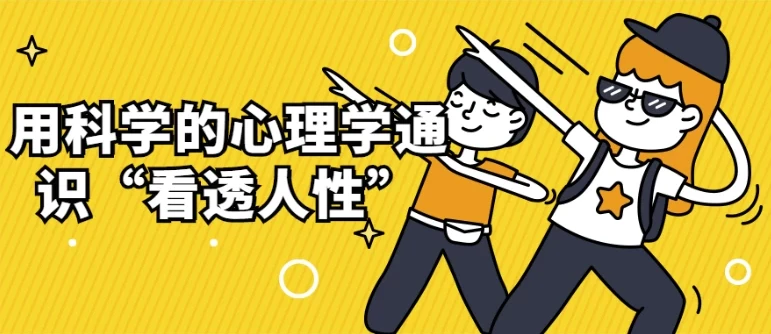 用科学的心理学通识“看透人性”：进化、认知与情绪的全景解读