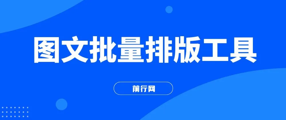 图文批量排版工具与矩阵玩法实操教程，高效生成千张图片多账号分发