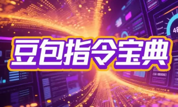 2025豆包指令八大类型提示词合集：自媒体、公文、论文、影视创作全覆盖