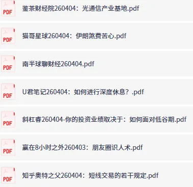 全网付费文章·大佬文集圈·学习先锋·精选研报（4月4日更新）
