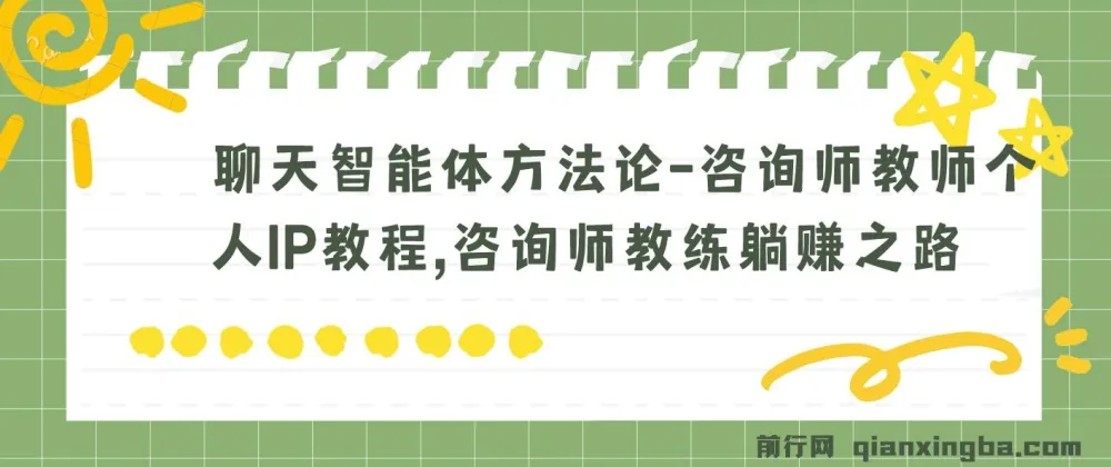 聊天智能体方法论：咨询师教师个人IP教程，教练躺赚变现之路