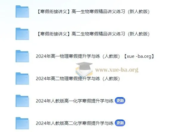 2024寒假衔接：高一高二理化生精品讲义（电子版）