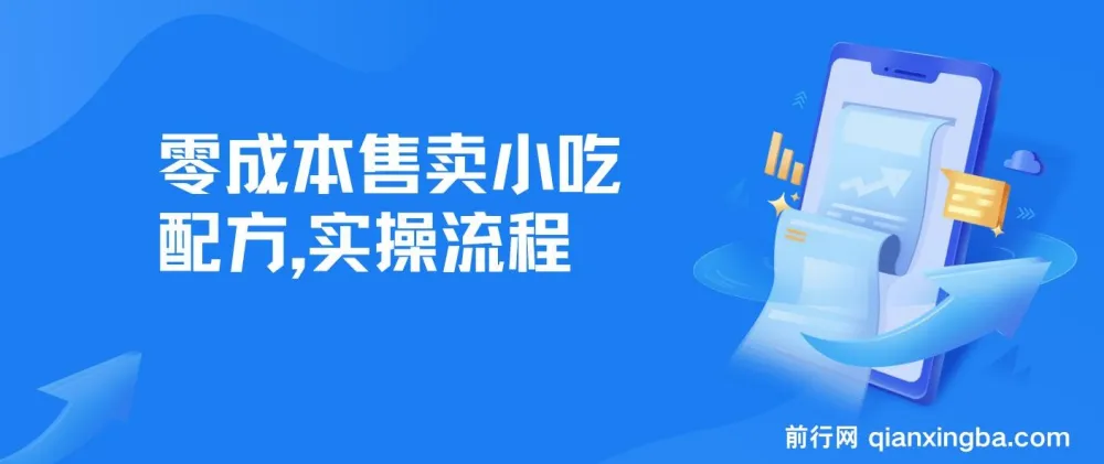 零成本小吃配方资料，副业变现实操教程，新手可上手（附配方文档与工具软件）